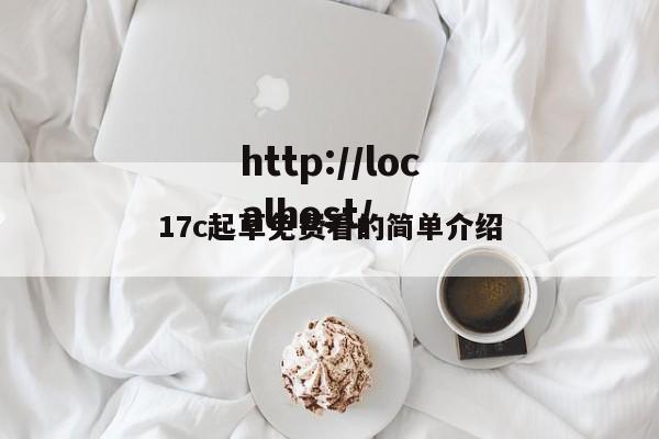 17c起草免费看的简单介绍