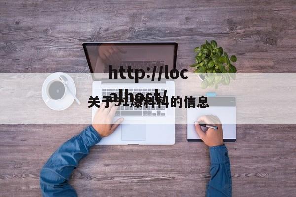 关于91爆料科的信息